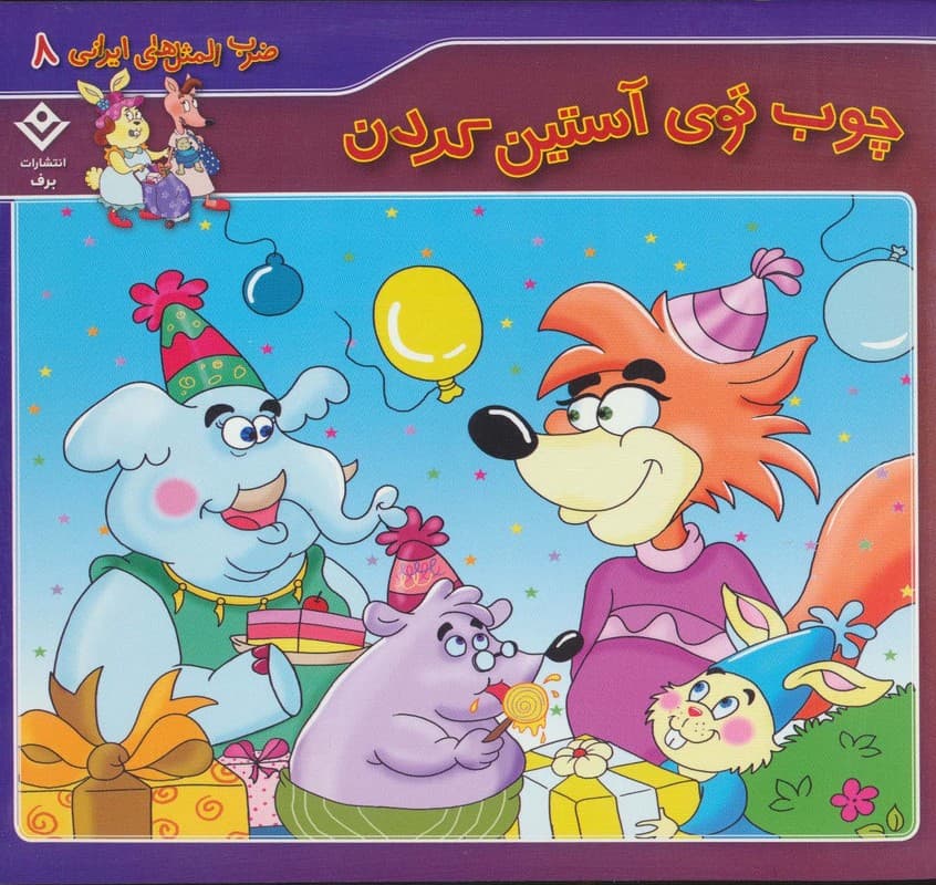 چوب توی آستین کردن (ضرب المثل های ایرانی 8)،(گلاسه)