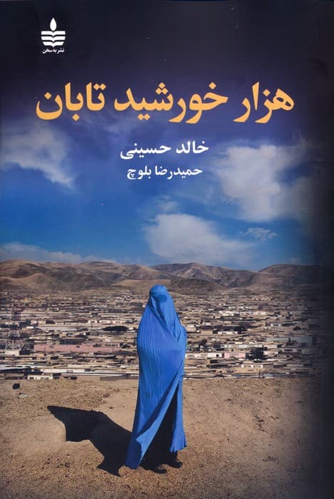 هزار خورشید تابان