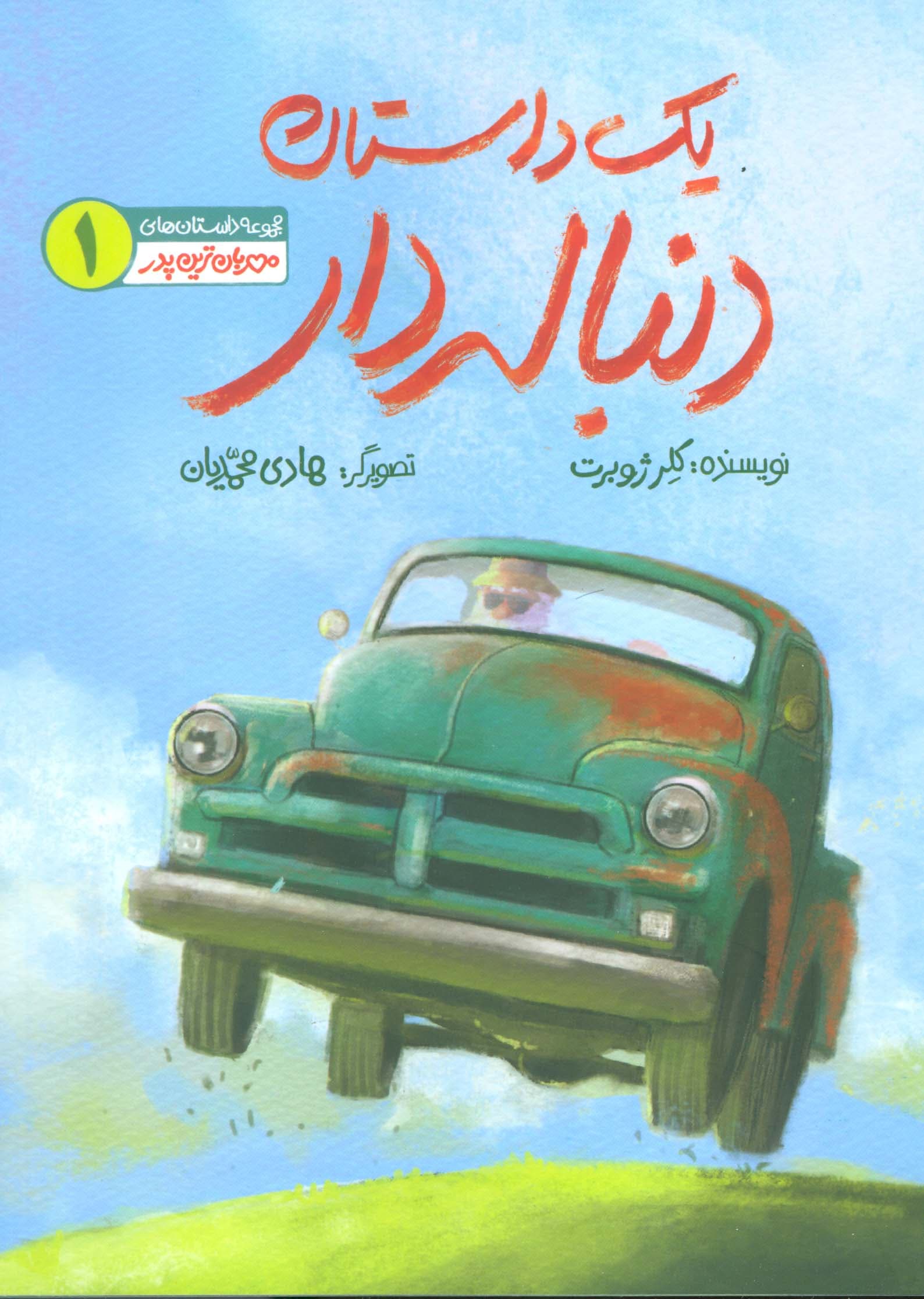 مهربان ترین پدر 1 (یک داستان دنباله دار)،(گلاسه)