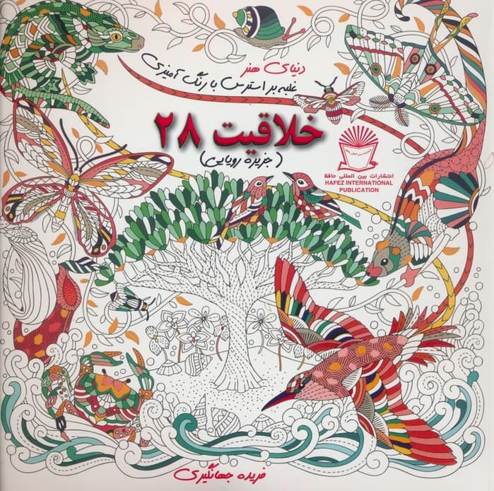 دنیای هنر خلاقیت28 (غلبه بر استرس با رنگ آمیزی:جزیره رویایی)