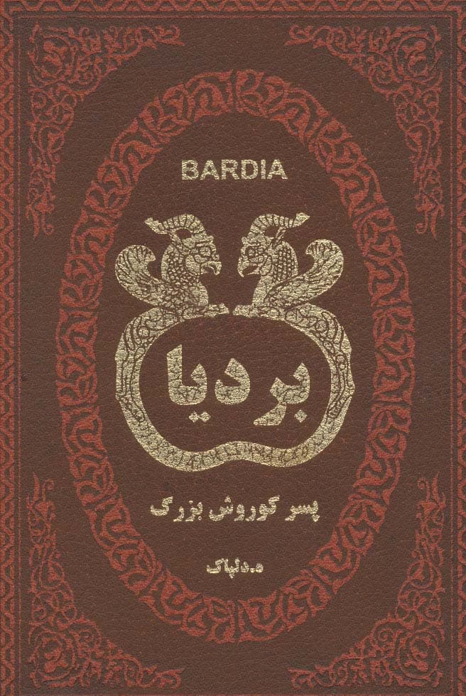 بردیا پسر کوروش بزرگ (چرم،لب طلایی)