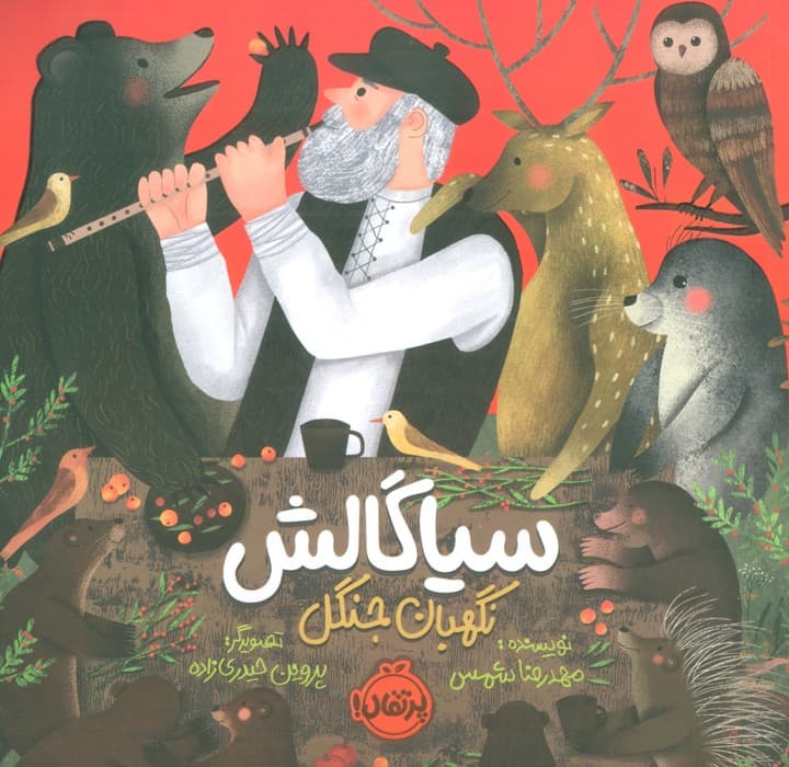 سیاگالش،نگهبان جنگل (گلاسه)