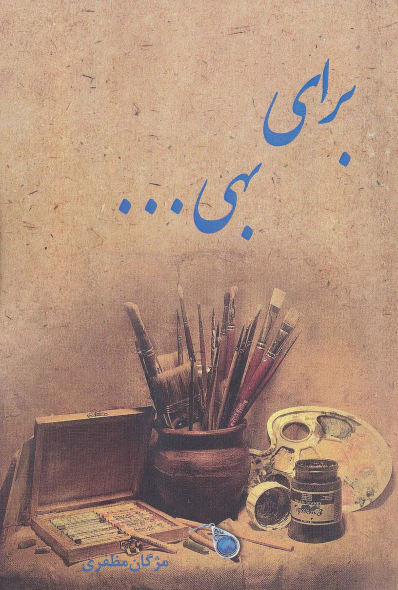برای بهی