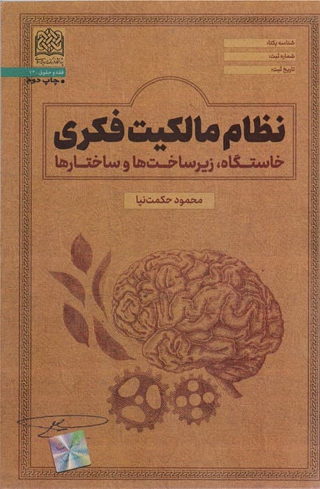 نظام مالکیت فکری:خاستگاه،زیرساخت ها و ساختارها (فقه و حقوق72)