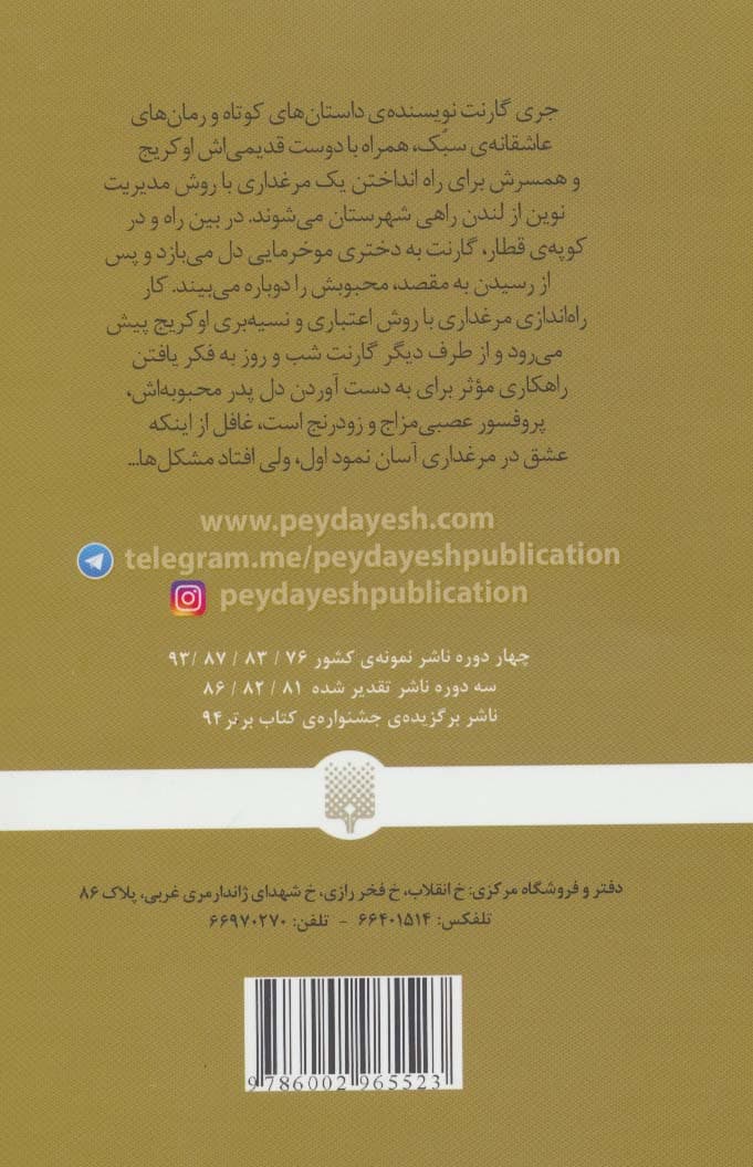 عشق در میان مرغ ها (کلاسیک های خواندنی)