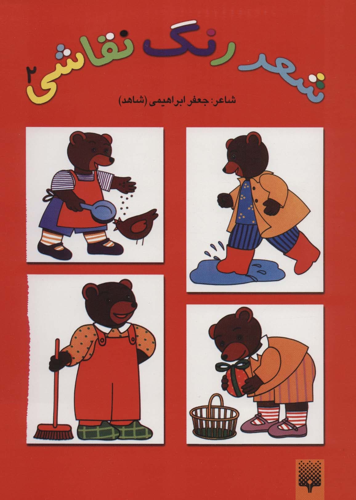 شعر،رنگ،نقاشی 2 (کتاب قرمز)