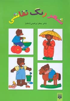 شعر،رنگ،نقاشی 3 (کتاب سبز)