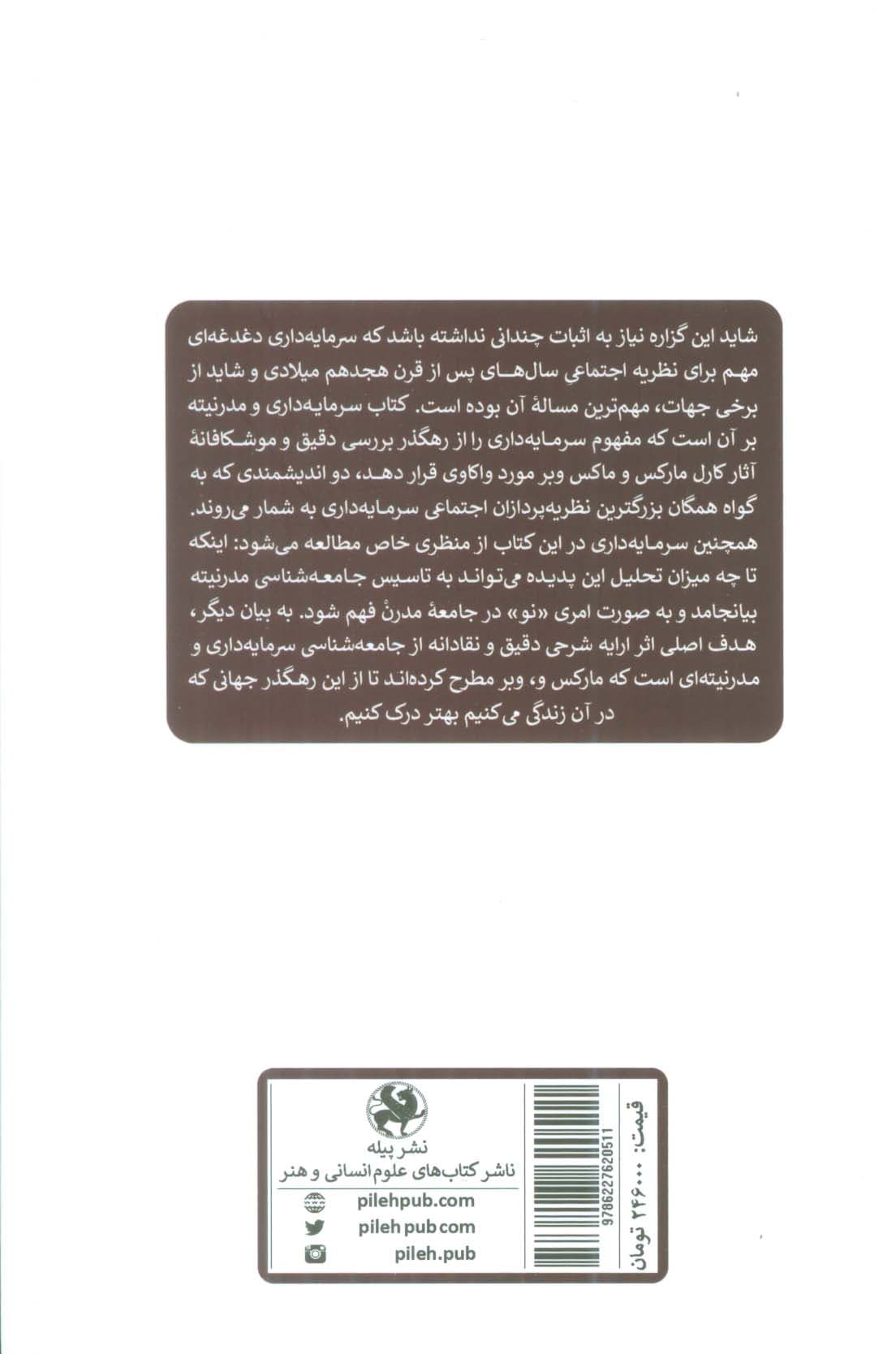 سرمایه داری و مدرنیته (تاملاتی بر آرای کارل مارکس و ماکس وبر)