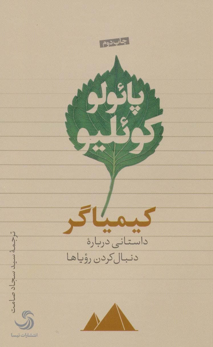 کیمیاگر (داستانی درباره دنبال کردن رویاها)