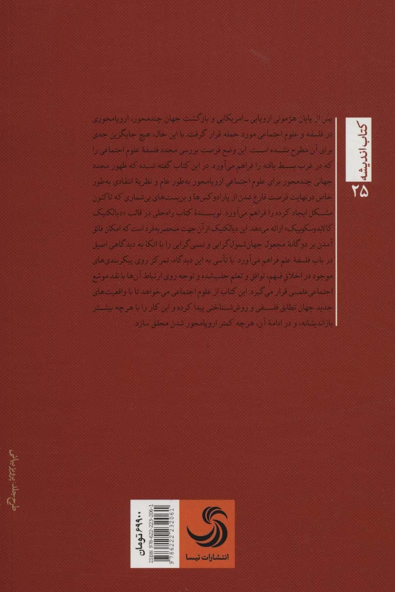 نظریه انتقادی پس از برخاستن جنوب جهانی (دیالکتیک کالایدوسکوپیک)،(کتاب اندیشه25)