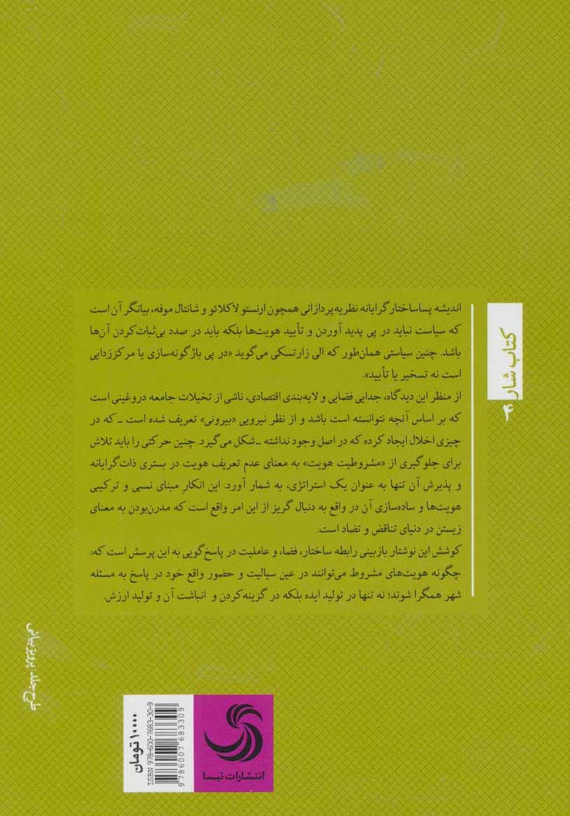 نوآوری و حیات شهری:نقدی بر مفهوم پایداری (کتاب شار 4)