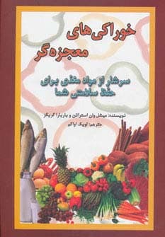 خوراکی های معجزه گر (سرشار از مواد مغذی برای حفظ سلامتی شما)