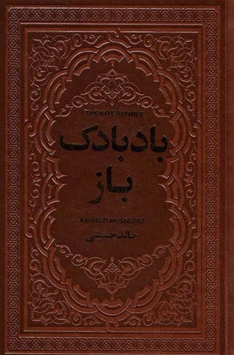 بادبادک باز (چرم)