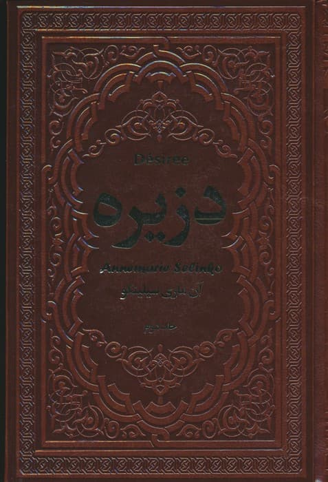 دزیره (2جلدی،چرم)