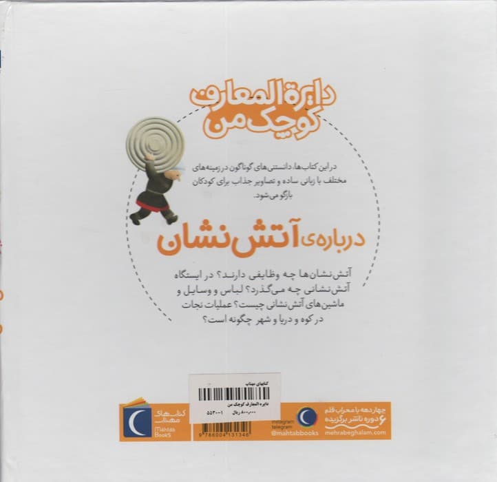 دایره المعارف کوچک من 7 (درباره ی آتش نشان)