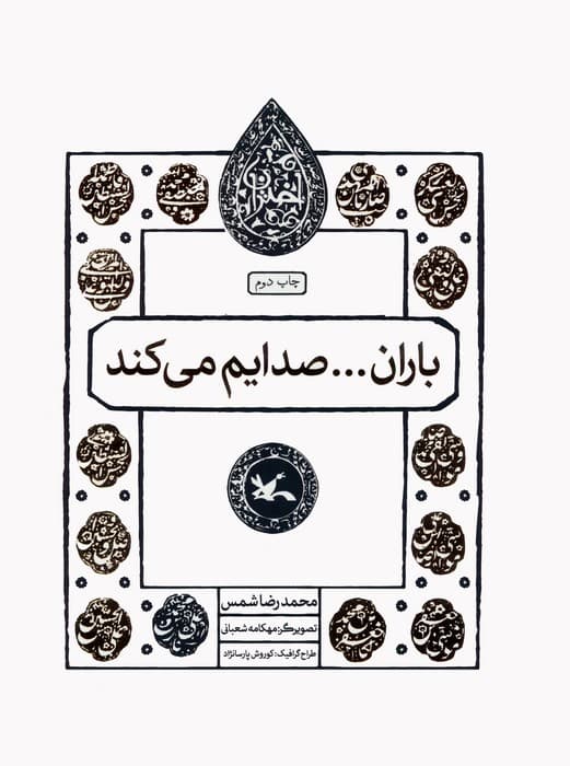 بارانصدایم می کند (مجموعه اختران)