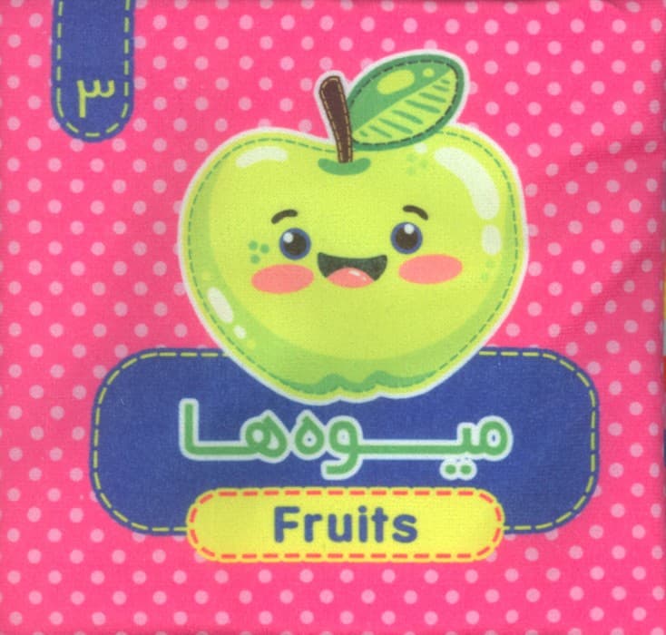 کتاب پارچه ای سوت دار 3 (میوه ها)،(2زبانه)