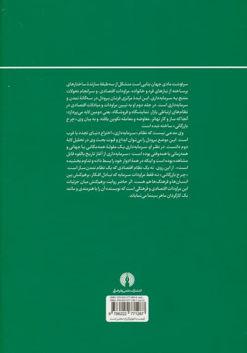تمدن و سرمایه داری 2:چرخ های بازرگانی؛سنجش امکان های بازار (سده های پانزدهم تا هجدهم میلادی)