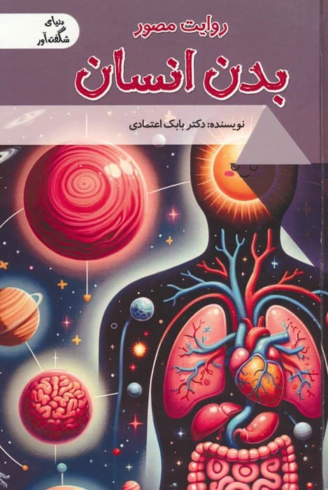 روایت مصور بدن انسان (دنیای شگفت آور)،(گلاسه)