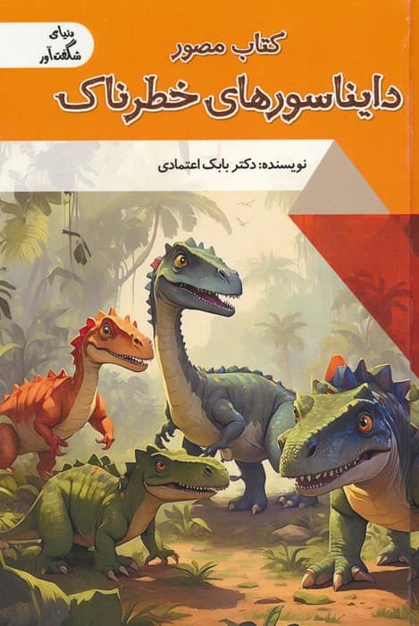 کتاب مصور دایناسور های خطرناک (دنیای شگفت آور)،(گلاسه)