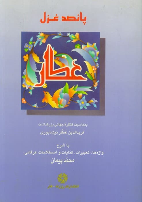 پانصد غزل عطار (با شرح واژه ها،تعبیرات،کنایات و اصطلاحات عرفانی)