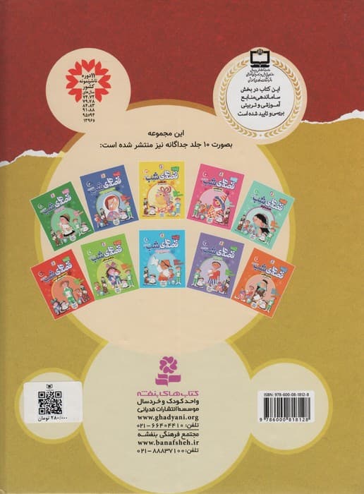 100 قصه برای دبستانی ها (قصه های شب)