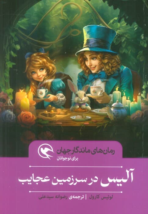 آلیس در سرزمین عجایب (رمان های ماندگار جهان برای نوجوانان)
