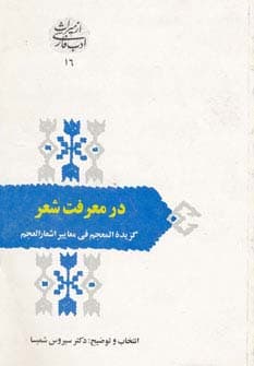 در معرفت شعر (گزیده المعجم فی معاییرالعجم)