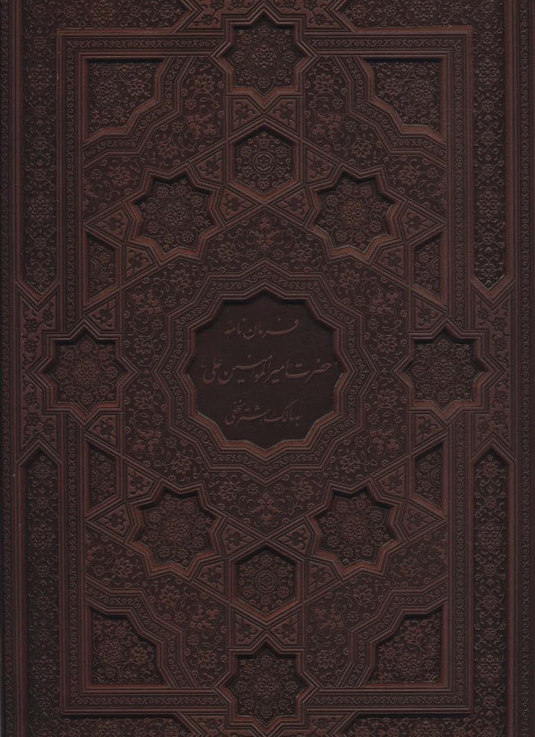 فرمان نامه حضرت امیرالمومنین علی (ع) به مالک اشتر نخعی (گلاسه،چرم،پلاک دار رنگی،لیزری،معطر،باجعبه)