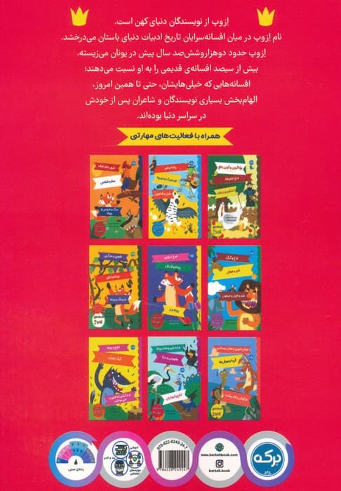 افسانه های ازوپ 9 (گراز و روباه،خفاش و راسوها،موش کور و مادرش)