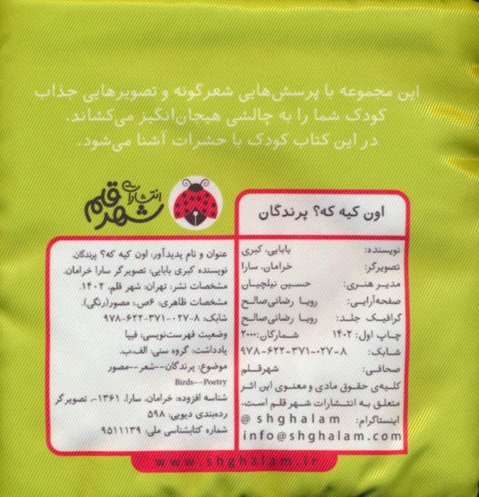 کتاب پارچه ای سوت دار اون کیه که؟ (پرندگان)