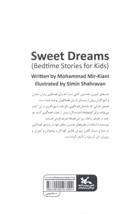 شب های شیرین (111 قصه پیش از خواب برای کوچولوها)