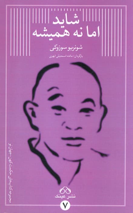 شاید اما نه همیشه