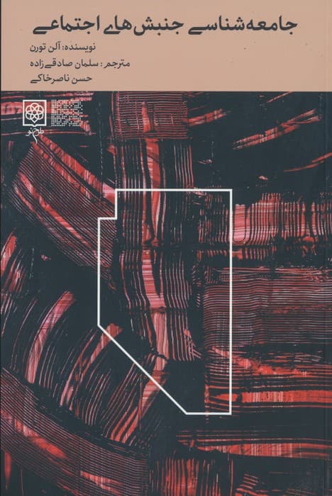 جامعه شناسی جنبش های اجتماعی