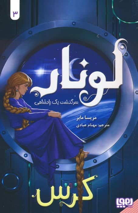 لونار،سرگذشت یک پادشاهی 3 (کرس)