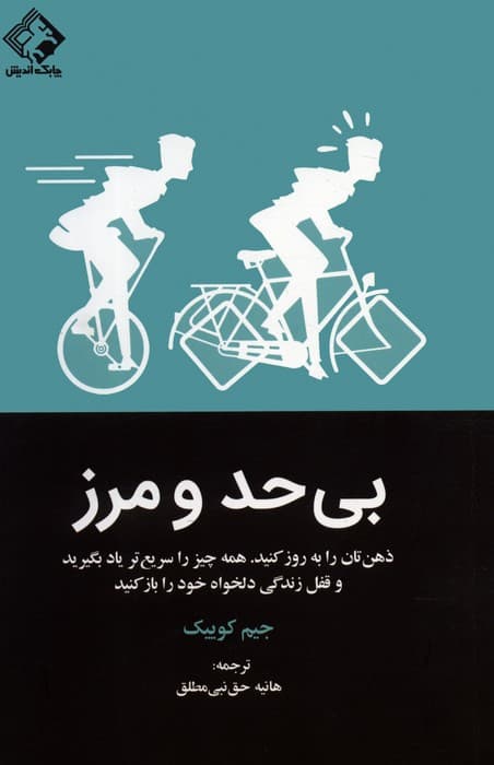 بی حد و مرز(ذهن تان را به روز کنیدهمه چیز را سریع تر یاد بگیرید و قفل زندگی دلخواه خود را باز کنید)