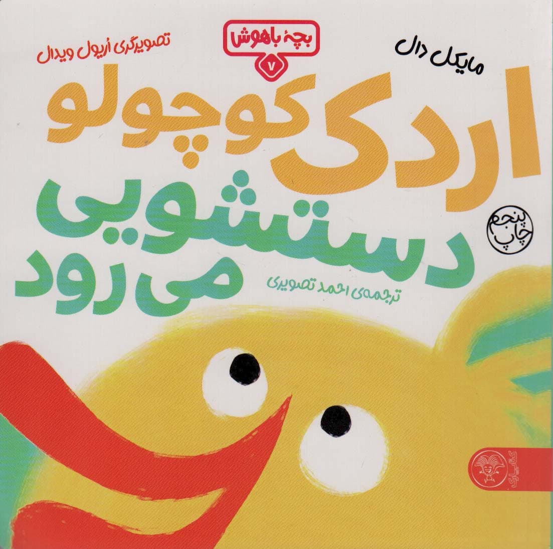 بچه باهوش 7 (اردک کوچولو دستشویی می رود)،(گلاسه)