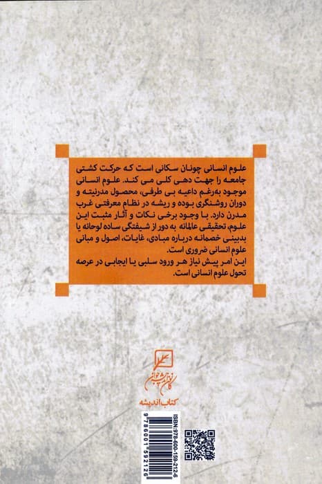 کاوشی در چیستی علوم انسانی مدرن