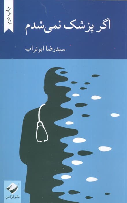 اگر پزشک نمی شدم