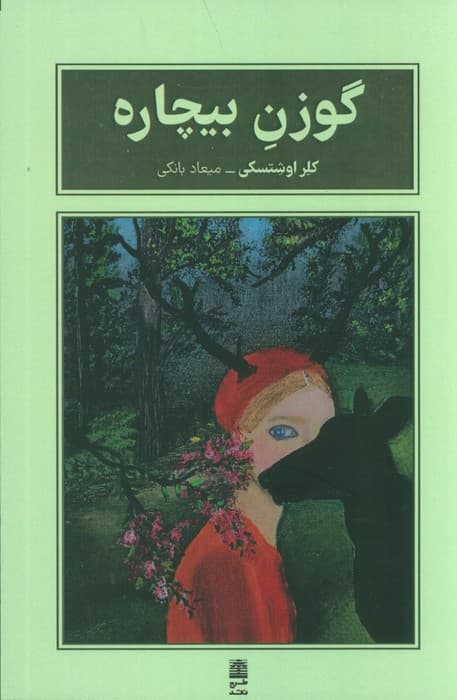 گوزن بیچاره