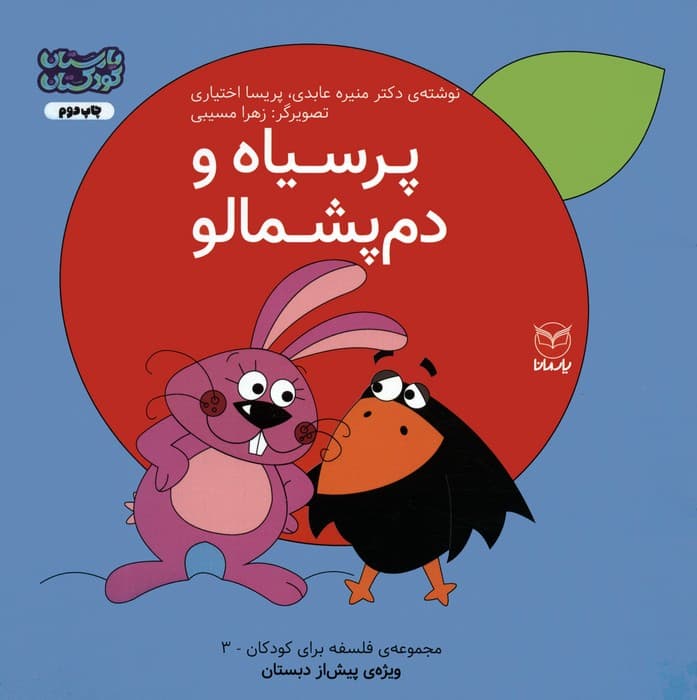 فلسفه برای کودکان 3 (پرسیاه و دم پشمالو)،(گلاسه)