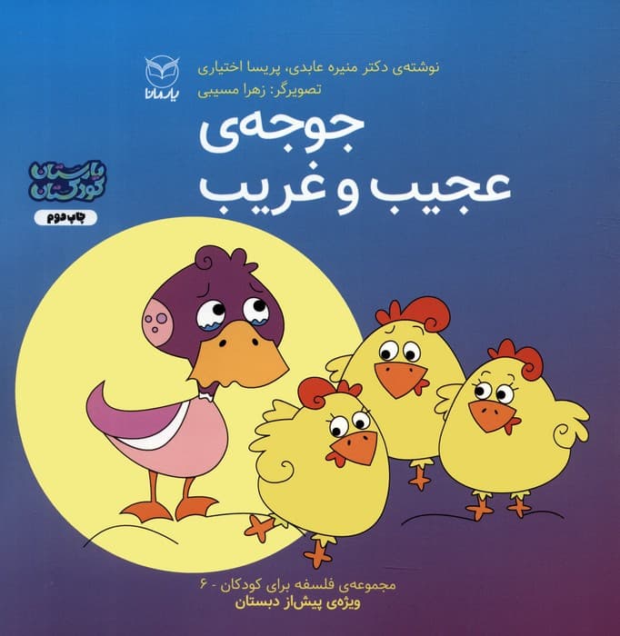 فلسفه برای کودکان 6 (جوجه ی عجیب و غریب)،(گلاسه)