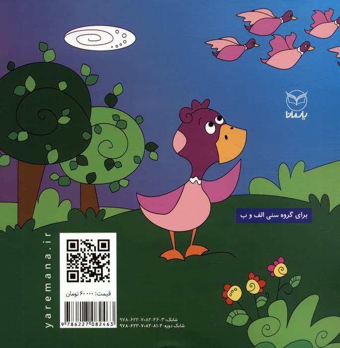 فلسفه برای کودکان 6 (جوجه ی عجیب و غریب)،(گلاسه)