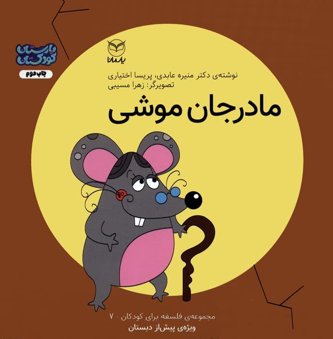 فلسفه برای کودکان 7 (مادر جان موشی)،(گلاسه)