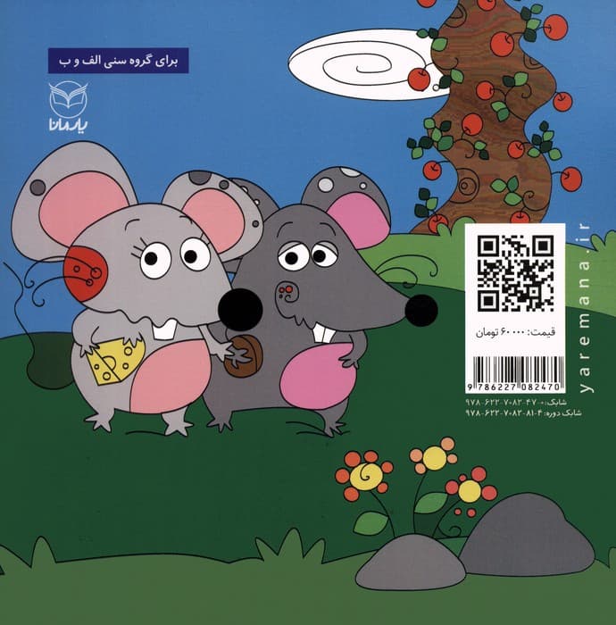 فلسفه برای کودکان 7 (مادر جان موشی)،(گلاسه)