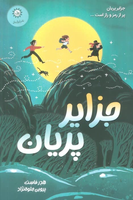 جزایر پریان