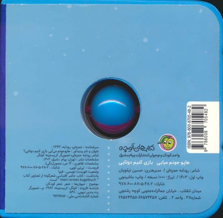 فومی نی نی توپی (هاپو جونم می آیی بازی کنیم دوتایی؟)،(گلاسه)