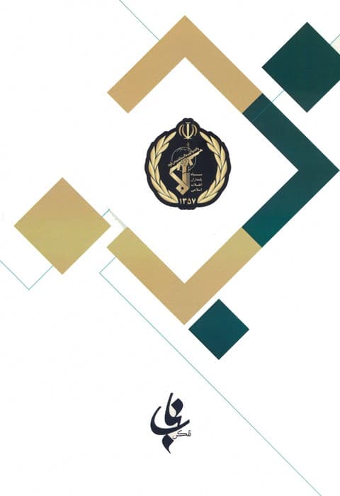 مصاحبه حضوری ویژه سپاه پاسداران جمهوری اسلامی ایران