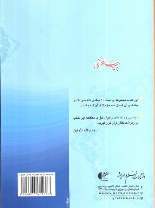 پیام نور 1 (شیوه نوین آموزش،یادگیری قرآن کریم:جزء یکم تا سوم)