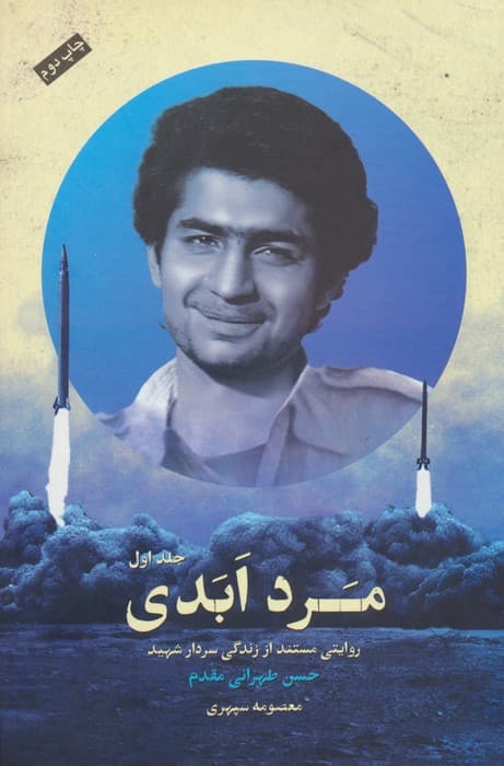 مرد ابدی (روایتی مستند از زندگی سردارشهید حسن طهرانی مقدم)،(3جلدی)